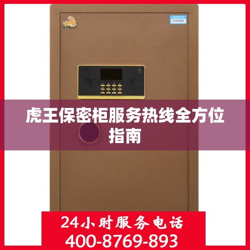虎王保密柜服务热线全方位指南