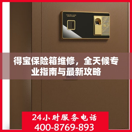 得宝保险箱维修，全天候专业指南与最新攻略