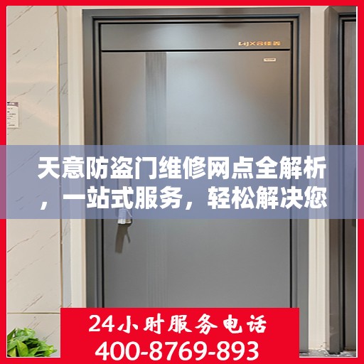 天意防盗门维修网点全解析，一站式服务，轻松解决您的维修难题