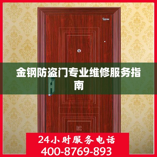 金钢防盗门专业维修服务指南