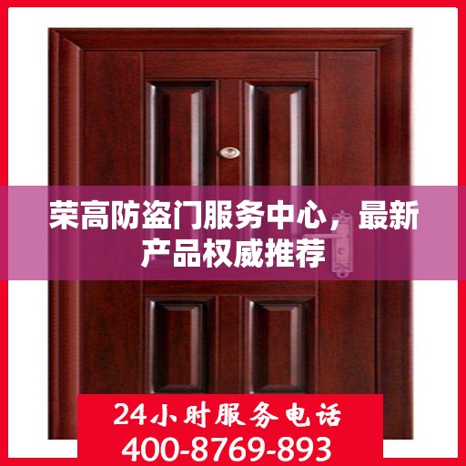 荣高防盗门服务中心，最新产品权威推荐