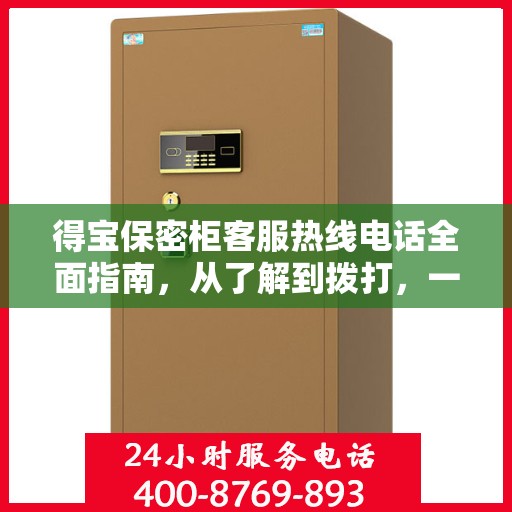 得宝保密柜客服热线电话全面指南，从了解到拨打，一站式攻略