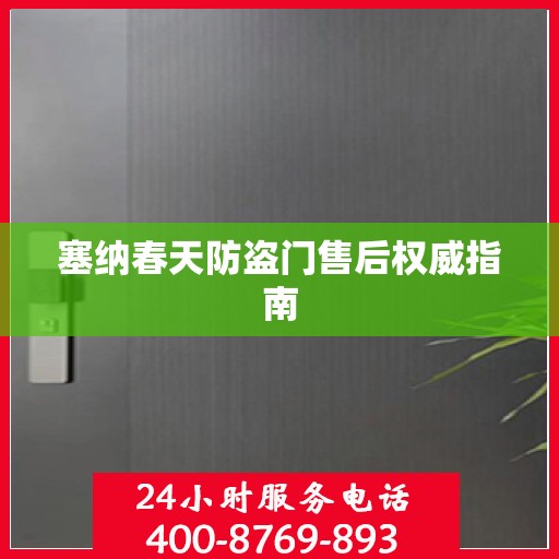塞纳春天防盗门售后权威指南