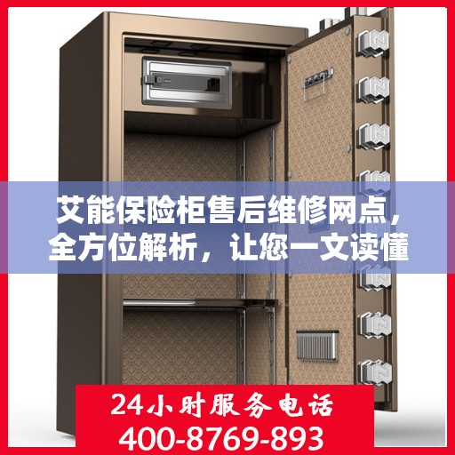 艾能保险柜售后维修网点，全方位解析，让您一文读懂