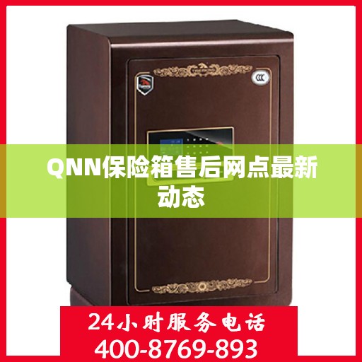 QNN保险箱售后网点最新动态