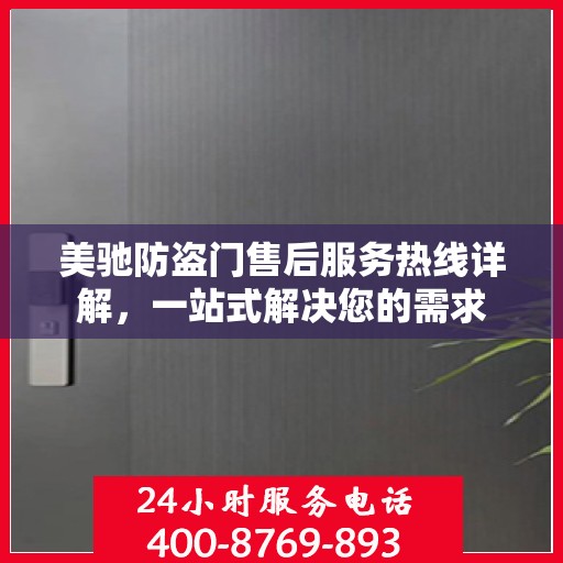 美驰防盗门售后服务热线详解，一站式解决您的需求