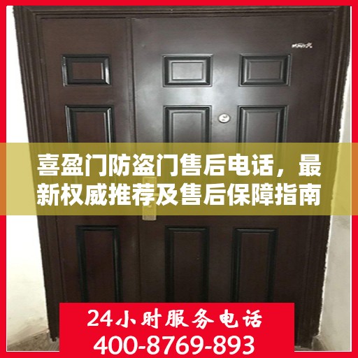 喜盈门防盗门售后电话，最新权威推荐及售后保障指南