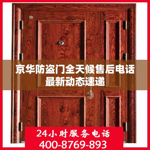 京华防盗门全天候售后电话最新动态速递