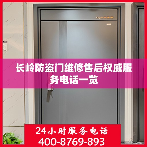 长岭防盗门维修售后权威服务电话一览