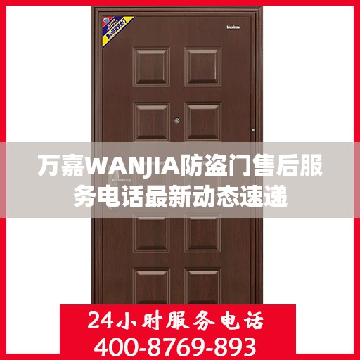 万嘉WANJIA防盗门售后服务电话最新动态速递