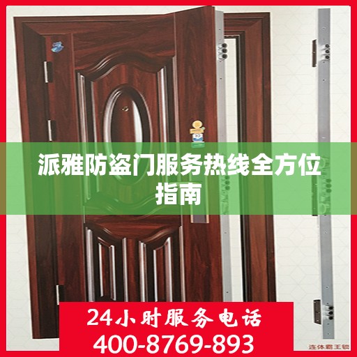 派雅防盗门服务热线全方位指南