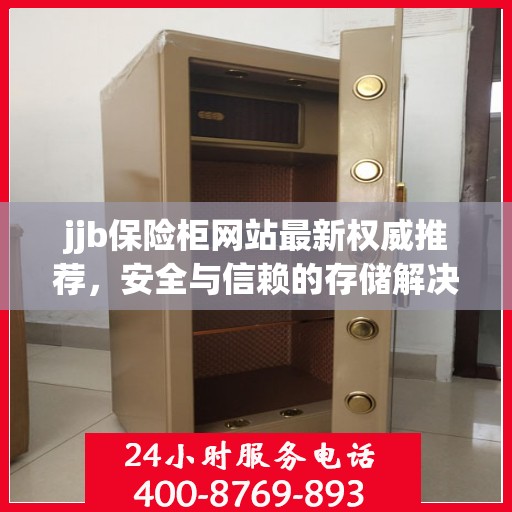 jjb保险柜网站最新权威推荐，安全与信赖的存储解决方案
