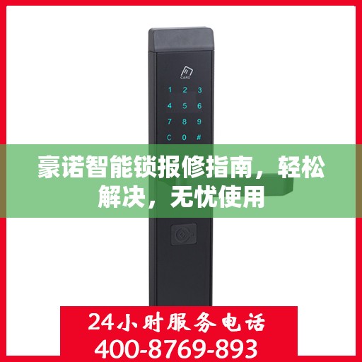 豪诺智能锁报修指南，轻松解决，无忧使用