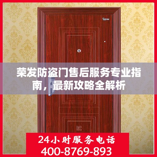荣发防盗门售后服务专业指南，最新攻略全解析