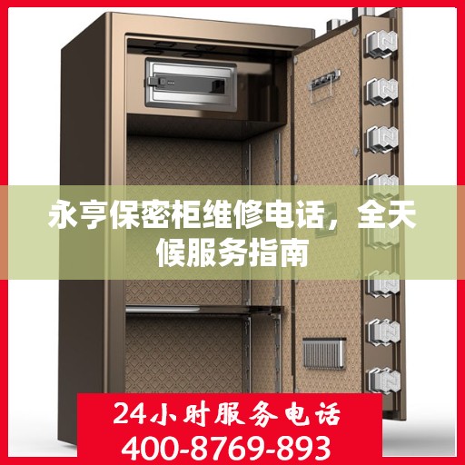 永亨保密柜维修电话，全天候服务指南