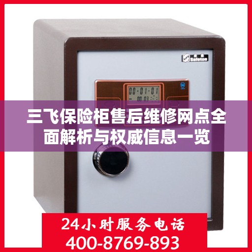 三飞保险柜售后维修网点全面解析与权威信息一览