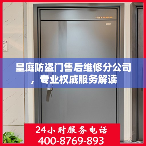 皇庭防盗门售后维修分公司，专业权威服务解读