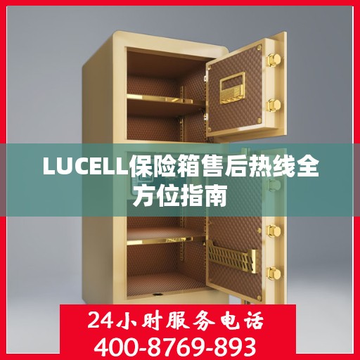 LUCELL保险箱售后热线全方位指南