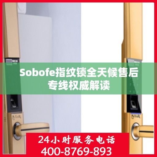 Sobofe指纹锁全天候售后专线权威解读
