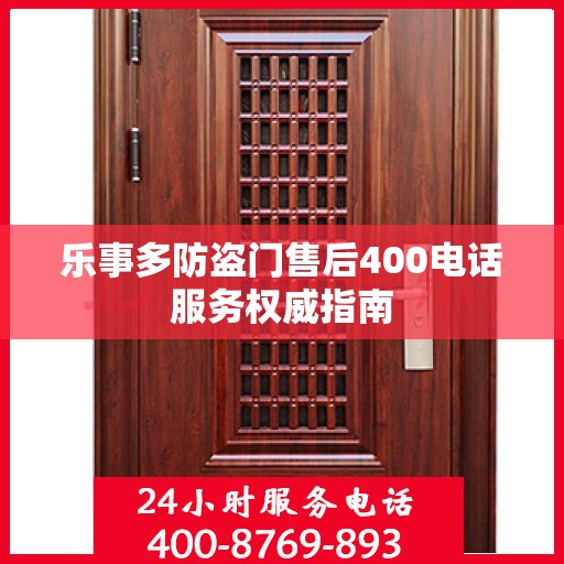 乐事多防盗门售后400电话服务权威指南