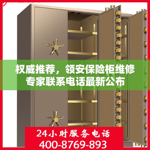 权威推荐，领安保险柜维修专家联系电话最新公布