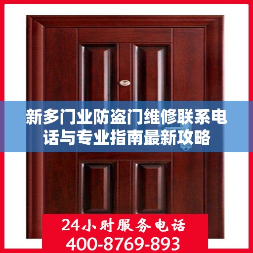 新多门业防盗门维修联系电话与专业指南最新攻略