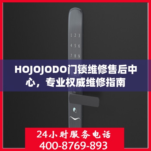 HOJOJODO门锁维修售后中心，专业权威维修指南