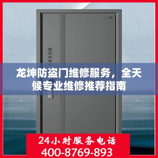 龙坤防盗门维修服务，全天候专业维修推荐指南