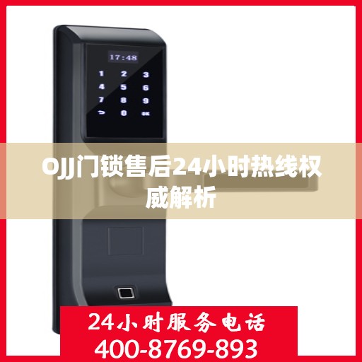 OJJ门锁售后24小时热线权威解析
