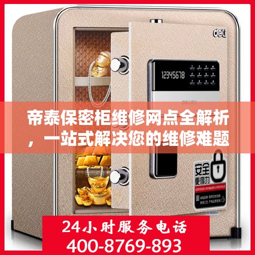 帝泰保密柜维修网点全解析，一站式解决您的维修难题