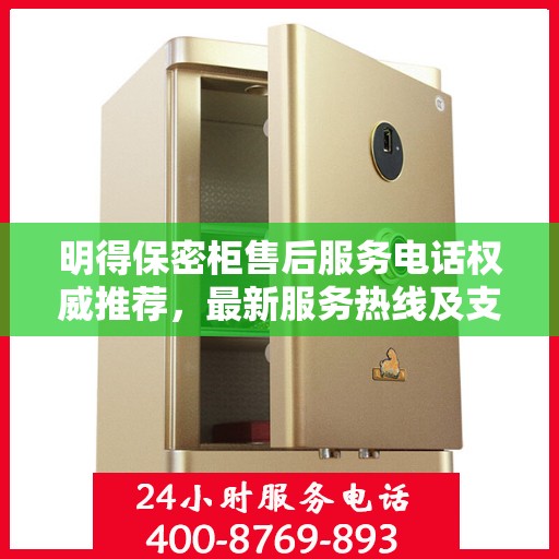 明得保密柜售后服务电话权威推荐，最新服务热线及支持一览