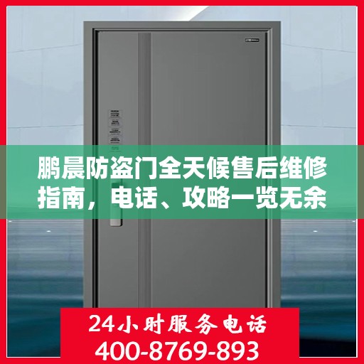 鹏晨防盗门全天候售后维修指南，电话、攻略一览无余