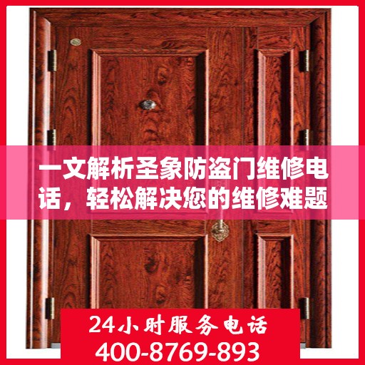 一文解析圣象防盗门维修电话，轻松解决您的维修难题