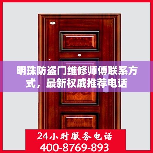 明珠防盗门维修师傅联系方式，最新权威推荐电话