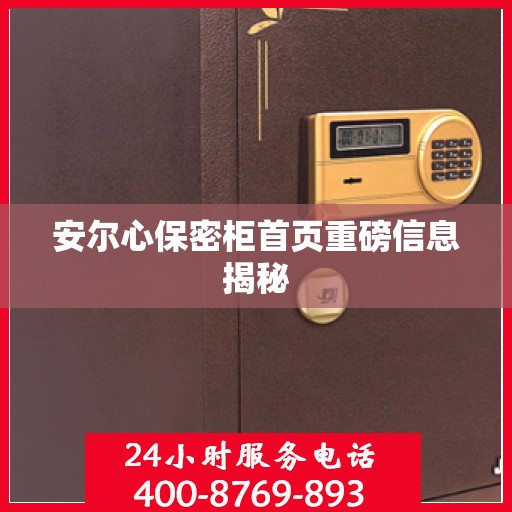 安尔心保密柜首页重磅信息揭秘