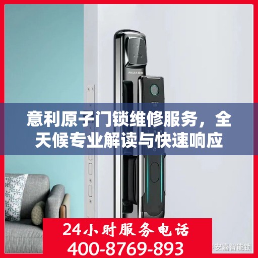意利原子门锁维修服务，全天候专业解读与快速响应