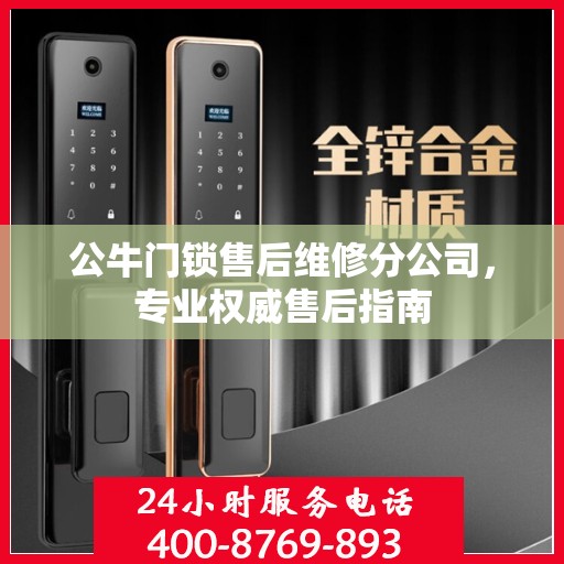 公牛门锁售后维修分公司，专业权威售后指南