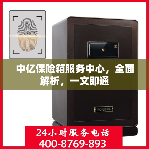 中亿保险箱服务中心，全面解析，一文即通