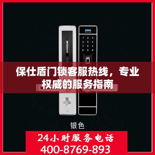 保仕盾门锁客服热线，专业权威的服务指南