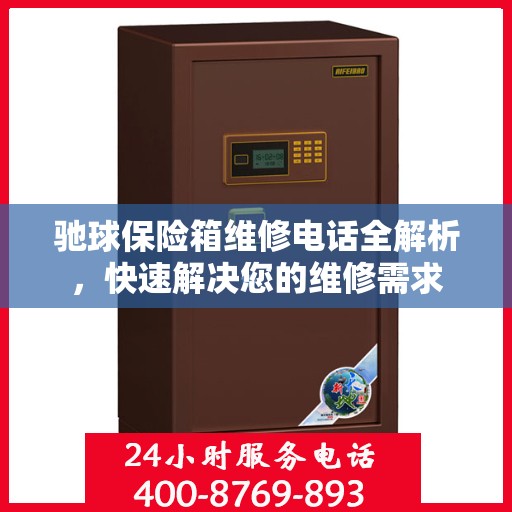 驰球保险箱维修电话全解析，快速解决您的维修需求
