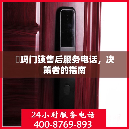 玥玛门锁售后服务电话，决策者的指南