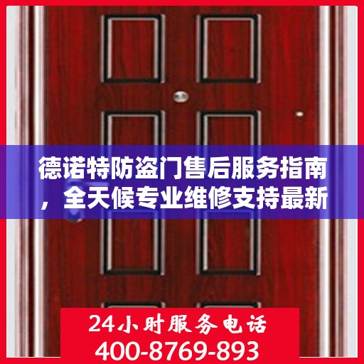 德诺特防盗门售后服务指南，全天候专业维修支持最新攻略