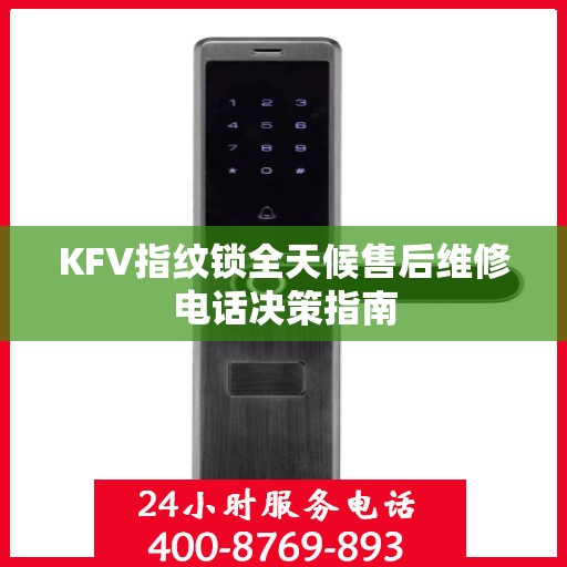 KFV指纹锁全天候售后维修电话决策指南