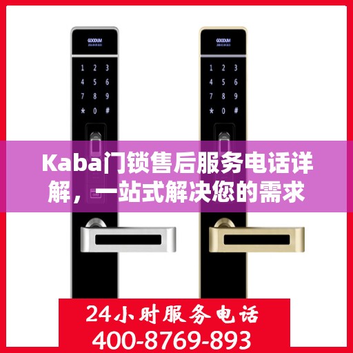 Kaba门锁售后服务电话详解，一站式解决您的需求
