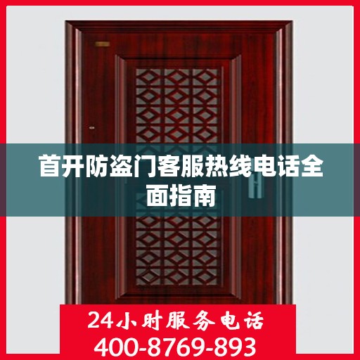 首开防盗门客服热线电话全面指南