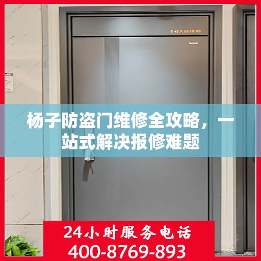 杨子防盗门维修全攻略，一站式解决报修难题