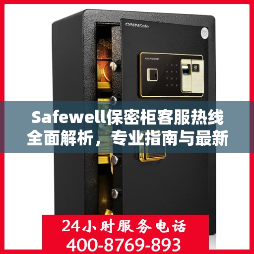 Safewell保密柜客服热线全面解析，专业指南与最新攻略