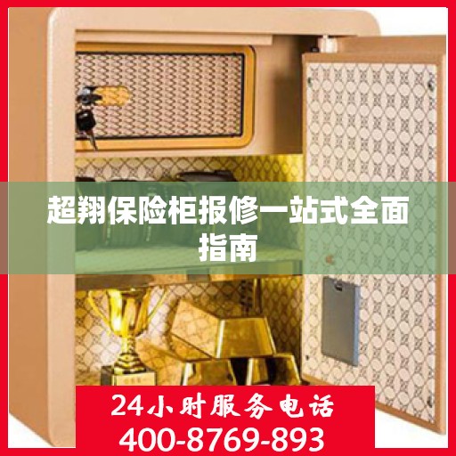 超翔保险柜报修一站式全面指南