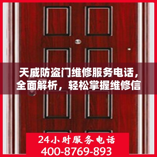 天威防盗门维修服务电话，全面解析，轻松掌握维修信息