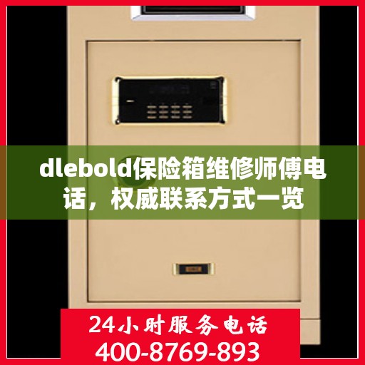 dlebold保险箱维修师傅电话，权威联系方式一览